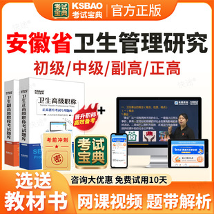 2026安徽卫生管理研究员副高高级中级初级专业职称考试真题库网课视频课件教材用书卫生管理研究专业职称考试题库历年真题试卷资料