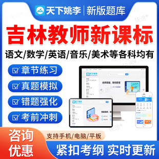 2026吉林省新课标小学初中高中语文数学英语音乐美术信息技术体育历史地理生物化学考试题库资料教师职称义务教育新课程标准