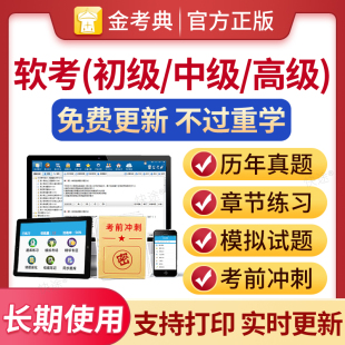 2026年计算机与软件软考初中级网络工程师高级信息系统集成项目管理工程师历年真题模拟题软件评测设计师系统分析师程序员题库刷题