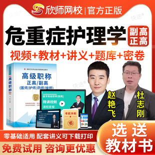危重症护理学副高2026卫生正高级职称考试历年真题库危重症副主任护师职称考试教材书网课件视频欣师网校医学高级职称真题模拟试卷