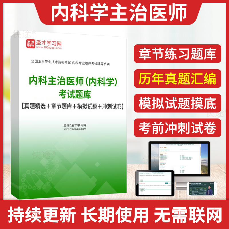 圣才2025年主治医师内科学中级职称考试题库历年真题模拟试卷及解析人卫版习题集大内科主治医师基础知识相关专业知识专业实践能力-封面