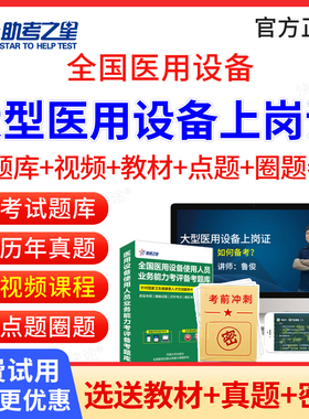 助考之星2026医用大型设备仪器上岗证医师考试题库ct/la/mri/cdfi/dsa技师乳腺技师医学影像技术考试教材历年真题视频课程习题人卫