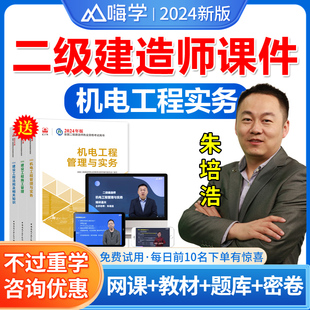 朱培浩二建机电2024年教材单科二建网络课程视频课件网课嗨学网二级建造师历年真题试卷题库习题集增项全套法规陈印施工管理宿吉南