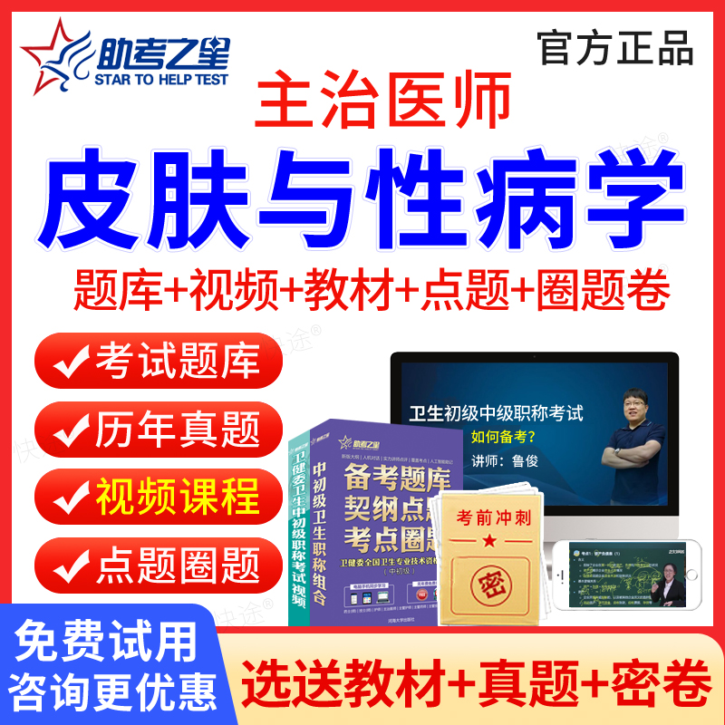 皮肤性病学主治医师中级题库视频