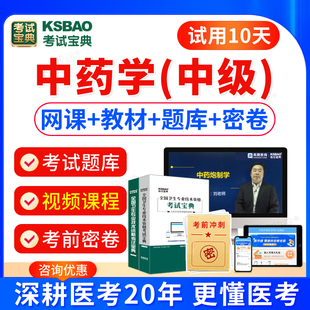 2026中药学中级主管中药师中级考试历年真题视频课件网课课程主管中药师367中级职称考试教材书模拟试卷习题宝典题库软件刷题电子