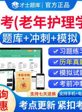 04435老年护理学自考历年真题试卷2026成人高等教育老年护理学自考自学考试题库刷题电子自考老年护理学教材自考本科真题资料教材