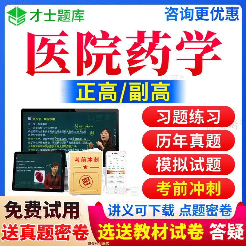 2027年医院药学副高教材书籍正高级职称考试宝典历年真题库副主任药师视频网课件课程习题集试卷密卷面审答辩面试题评审才士河南省图片