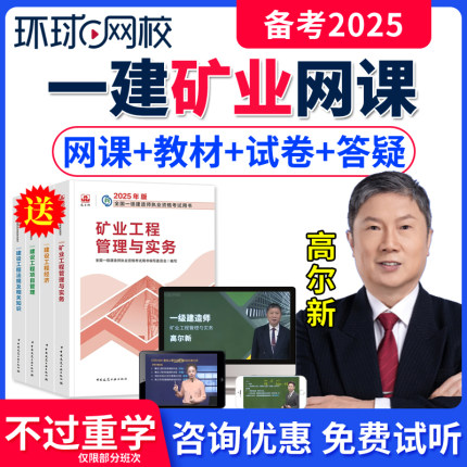 2025年环球网校一级建造师网课矿业实务高尔新一建教材精讲班视频课件讲义一建培训课程教程历年真题试卷章节练习题集题库软件刷题