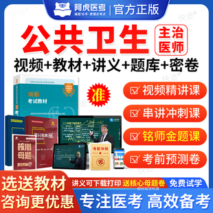 2026年阿虎医考预防医学公共卫生主治医师中级职称考试题库用书人卫版教材视频网课公共卫生中级主治医师历年真题课程课件试卷资料