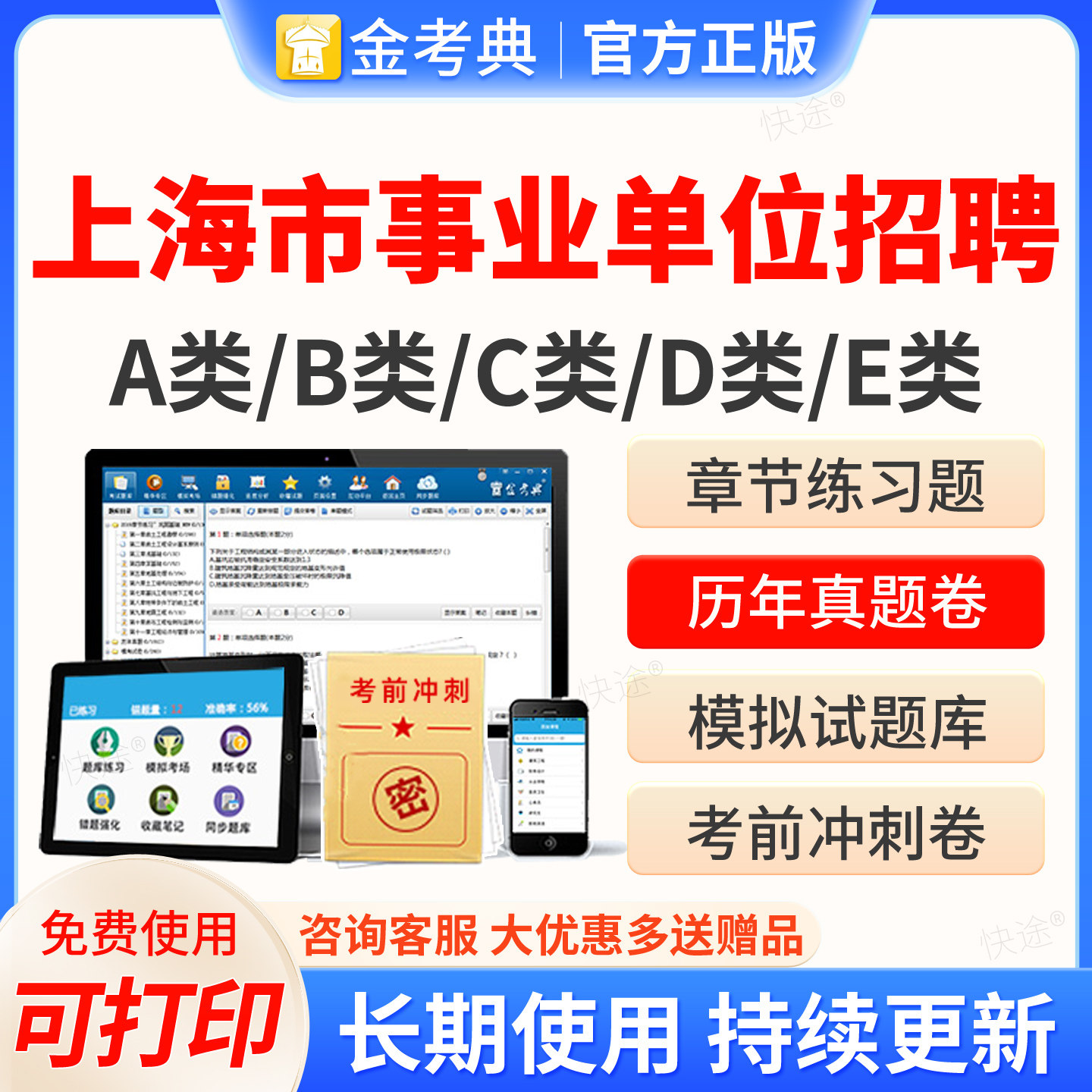 上海市2026金考典事业单位公开招聘考试题库A类B类C类D类E类公共基础知识职业能力倾向测试综合应用能力面试公基职测综应历年真题