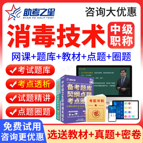 助考之星2027年消毒技术中级职称主管技师考试题库历年真题模拟试卷考点透析视频课程精讲班网课考前点题圈题阅焚B卷教材练习题集
