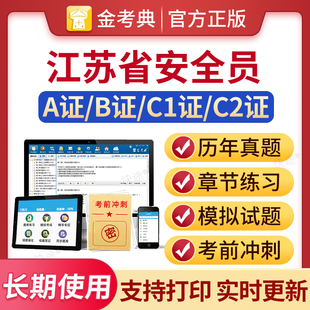 2026江苏省安全员B证C证考试题库A证二建建筑三类人员上岗考试历年真题试卷土建习题集解析建安安管人员考试教材金考典安全员刷题