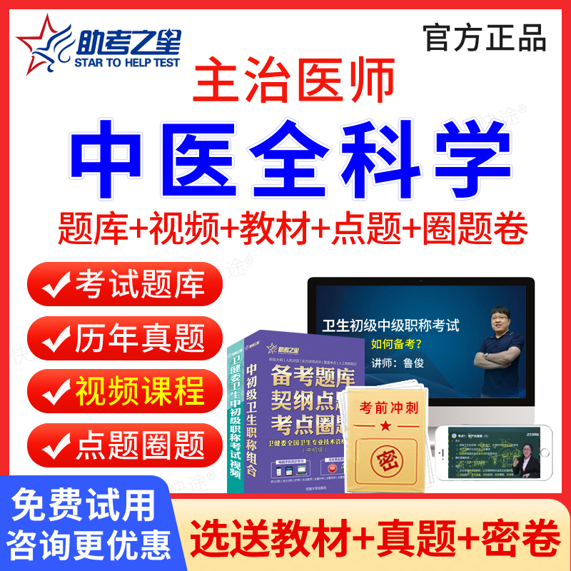 中医全科学主治医师中级题库视频