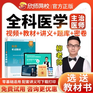 欣师网校202年西医全科医学中级主治医师职称资格考试指导教材视频课程网课讲义全科医学301历年真题模拟试卷习题人民卫生出版社