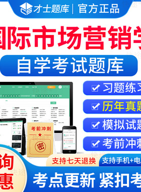 00098国际市场营销学自考历年真题试卷2026年成人高等教育国际市场营销学自考自学考试题库刷题电子版自考本科考试真题资料教材