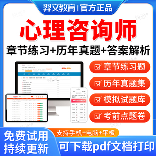 羿文教育2026二级三级心理咨询师考试题库历年真题预测题模拟题心理咨询师基础知识咨询师技能试卷考前冲刺题视频网课教材课件资料