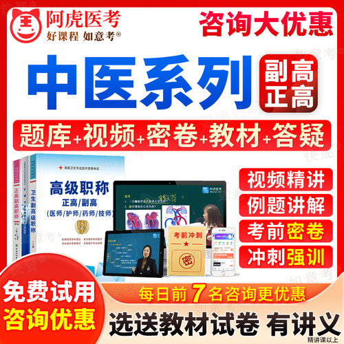 正高级职称中医内科学副高全科医学中医类外科妇科儿科骨伤科针灸学推拿耳鼻喉科肛肠皮肤科副主任医师教材书真题库阿虎医考甘肃省