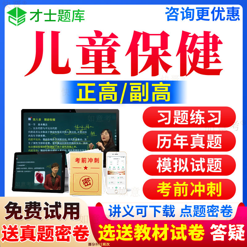 2024年儿童保健副高考试宝典正高级职称儿童保健学副主任医师历年真题库习题集试卷教材用书视频网课程面审答辩面试评审才士北京市