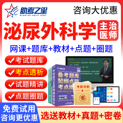 泌尿外科主治医师中级2027年泌尿外科学中级职称考试题库历年真题模拟试卷人卫版教材用书考试指导网课视频课程课件习题集刷题软件