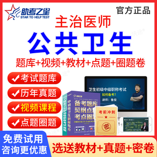 助考之星2026公共卫生中级362主治医师中级职称考试书题库视频课程网课件公共卫生公卫主治医师考试用书教材人卫版练习题历年真题