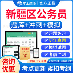2026年新疆区公务员考试历年真题试卷教材行测申论笔试面试网课程省考公务员考试2026公务员行政能力测试申论真题刷题国考公考联考