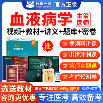 2026阿虎医考血液病学主治医师中级职称考试题库用书人卫版教材视频网课血液内科中级主治医师历年真题课程课件试卷习题集电子资料