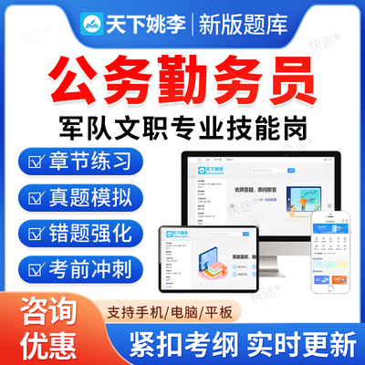 公务勤务员2026年联勤部队陆军武警海军空军军队文职人员专业技能岗位招聘考试题库历年真题资料政治理论模拟试卷教材网课视频课件