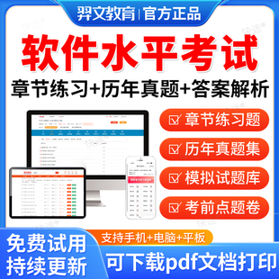 羿文2026软件水平考试计算机软考历年真题库初中级高级信息系统集成项目管理工程师信息安全网络工程师评测设计师系统分析师程序员