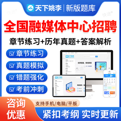 2026全国省市融媒体中心招聘考试题库广播电视台考试历年真题新闻采编专业知识编辑记者习题集教材书视频课程预测押题密卷历年真题
