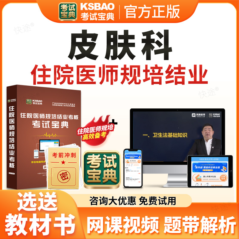 考试宝典2026年皮肤科住院医师规范化培训规培结业考试题库历年真题试卷住培结业考试真题模拟题皮肤科学规培考试教材习题视频网课