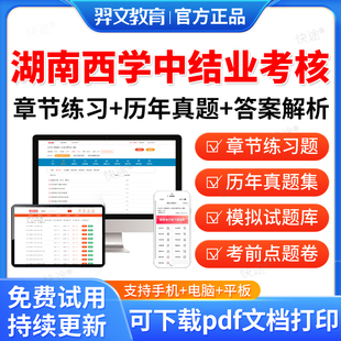 湖南省2026年西医学中医西学中结业考核考试题库历年真题西学中培训结业考核考试真题教材书模拟试卷习题课件讲义资料考前冲刺押题