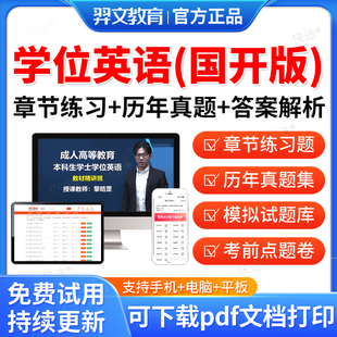 国家开放大学刷题库2026年新国开电大形考试作业刷视频课网课网络江苏上海学士学位英语函授自考专升本过包历年真题试卷羿文教育
