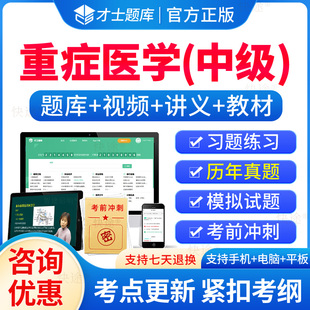 2026年重症医学主治医师考试题库历年真题模拟试卷指导人卫版重症医学中级全国卫生专业技术资格考试官方教材书模拟试题练习题集