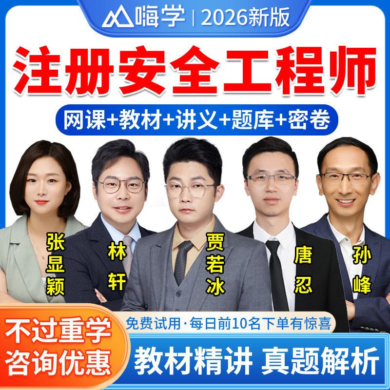 嗨学2026中级注册安全师工程师网课教材建筑施工其他化工煤矿安全生产法律法规管理技术基础注安师真题库视频唐忍贾若冰林轩张显颖 - 实物图