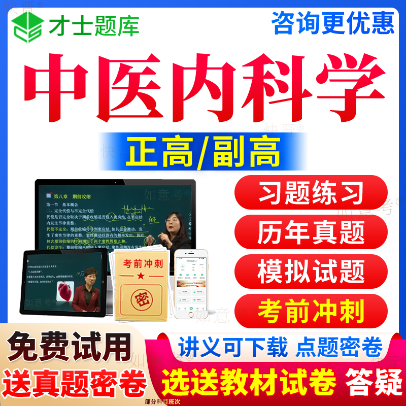 2024年中医内科副高正高级职称中医内科学副主任医师考试宝典历年真题库教材用书籍视频网课件人卫版面审答辩面试题密卷才士陕西省 书籍/杂志/报纸 职业/考试 原图主图