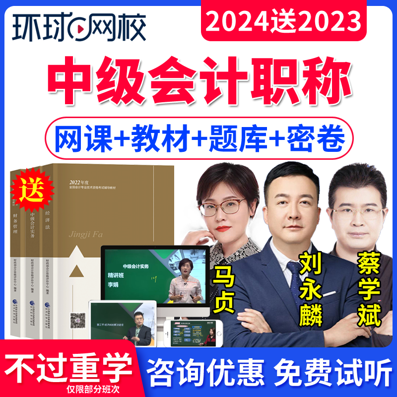 环球网校2024中级会计职称网课课件教材会计师实务马贞经济法蔡学斌财管财务管理刘永麟习题集考试题库刷题软件电子版历年真题试卷 书籍/杂志/报纸 职业/考试 原图主图