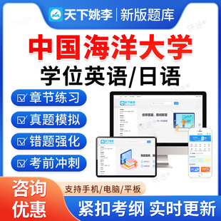 中国海洋大学2026年成人高等教育成考学士学位英语日语水平考试历年真题库高等学历继续教育学士学位英语本科资料自考教材网课视频