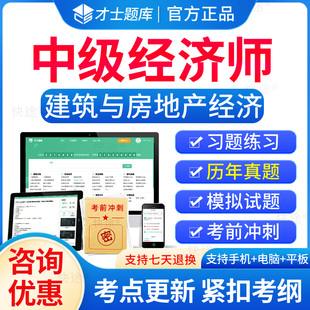 才士题库2024中级经济师考试题库电子版 历年真题试卷建筑与房地产经济专业知识实务经济基础知识教材习题刷题软件网络课程视频