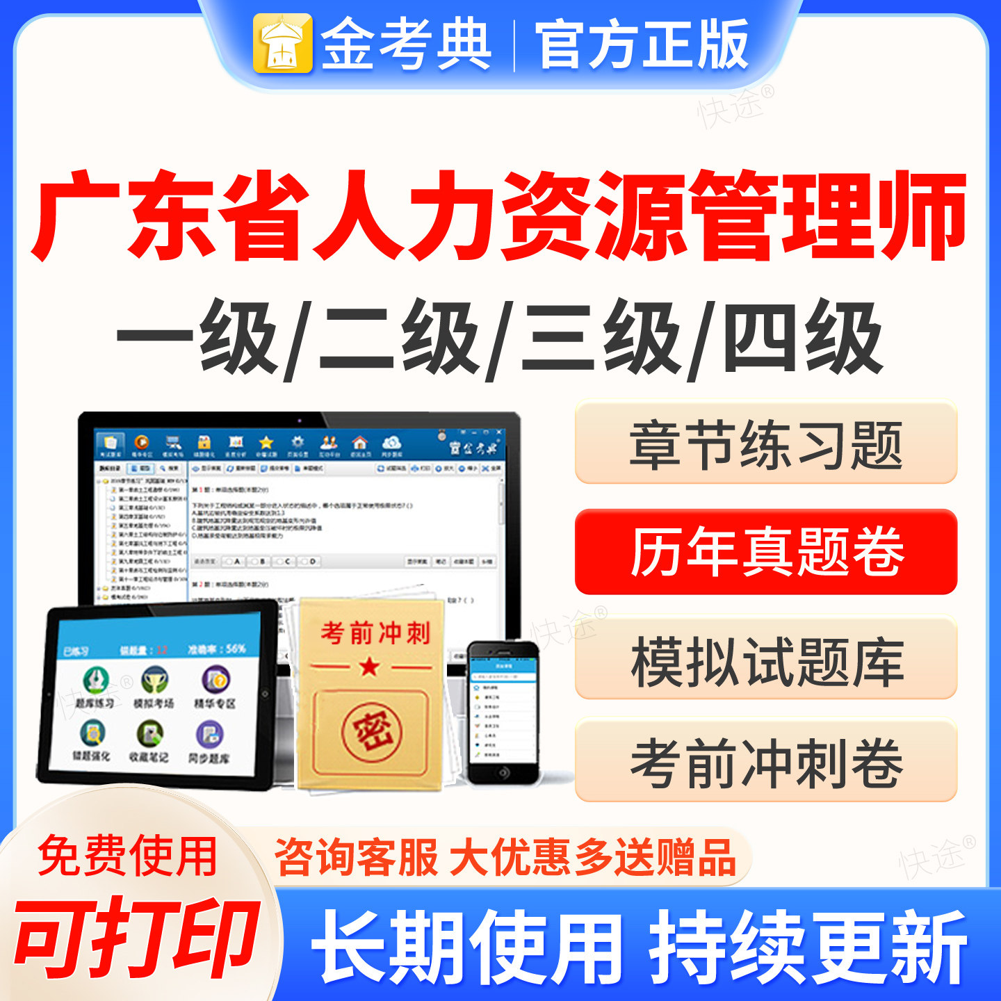 2026广东省人力资源管理四级三级二级一级考试题库软件金考典企业人力资源管理师HR考试历年真题教材网课视频课件课程电子资料刷题