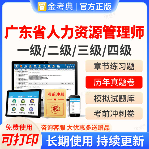 2026广东省人力资源管理四级三级二级一级考试题库软件金考典企业人力资源管理师HR考试历年真题教材网课视频课件课程电子资料刷题