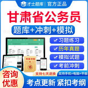 2024年甘肃省公务员考试历年真题试卷教材行测申论笔试面试网课程省考公务员资料国考公务员行政能力测试申论真题刷题国考公考联考