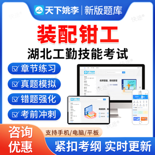 装配钳工2026年湖北省机关事业单位工勤技能岗考试题库历年真题初级工中级工高级工高级技师模拟卷习题集教材视频湖北工勤技能