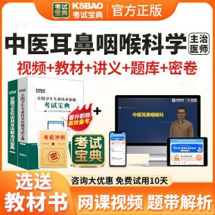 2026考试宝典主治医师中医耳鼻喉科耳鼻咽喉科中级职称考试题库网课视频课件课程教材书主治医师中级历年真题模拟试卷章节习题解析