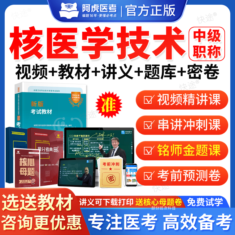 2026年阿虎医考核医学技术主管技师中级职称考试题库用书人卫版教材视频网课核医学技术中级主管技师历年真题课程课件试卷习题资料