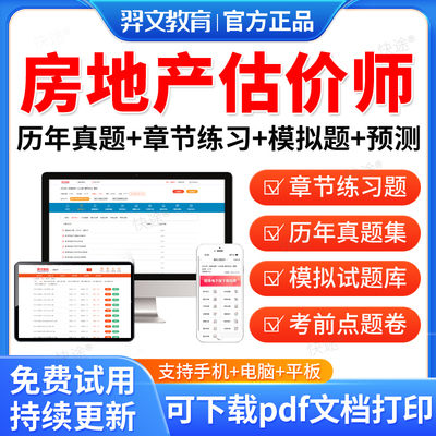 羿文教育2025房地产估价师评估师考试题库历年真题模拟题房地产估价基础与实务原理与方法制度法规政策土地估价师教材课件电子资料