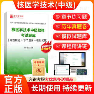 2026核医学技术中级职称考试题库历年真题试卷章节练习题模拟试题核医学技术主管技师考试用书教材人卫版视频课程网课考前密卷资料