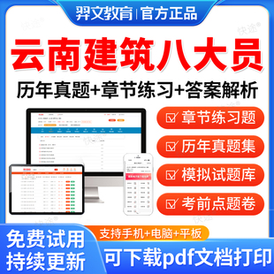 羿文教育2026云南省住建厅八大员资料材料劳务质量员土建装饰装修施工员考试题库历年真题试卷模拟题冲刺试卷电子资料教材网课视频