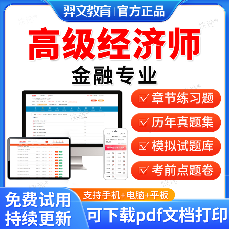 羿文教育2026年高级经济师考试题库历年真题模拟题密卷金融专业实务经济师视频网课课程课件教材书章节练习题集解析电子资料