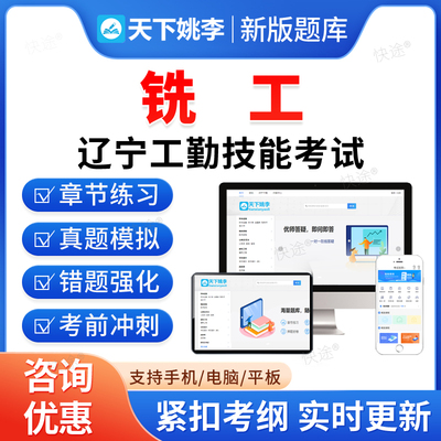 铣工2026年辽宁省机关事业单位工勤技能岗考试题库历年真题初级工中级工高级工高级技师模拟试卷习题集教材书视频辽宁工勤技能