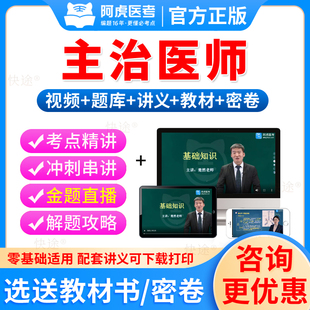 阿虎医考2026预防医学主治医师中级职称考试疾病控制公共卫生职业公卫妇幼保健中级考试题库历年真题模拟试卷习题集教材视频网课件